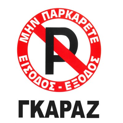 Πινακίδα Σήμανσης Αυτοκόλλητη 