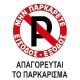 Πινακίδα Σήμανσης Αυτοκόλλητη 