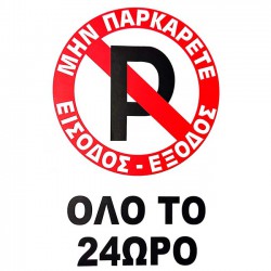 Πινακίδα Σήμανσης Αυτοκόλλητη 