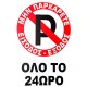 Πινακίδα Σήμανσης Αυτοκόλλητη 